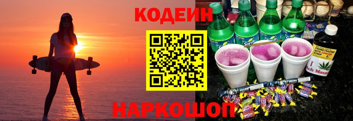 Кодеиновый сироп Lean Purple Drank Нальчик